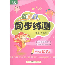 跃龙门同步练测：数学（1年级上）BS