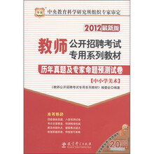 华图·历年真题及专家命题预测试卷（中小学美术）（2012最新版）
