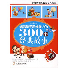 培养孩子思维能力的300个经典故事（经典珍藏版）