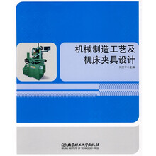 机械制造工艺及机床夹具设计