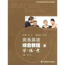 商务英语综合教程(附光盘4学练考全国高等院校商务英语精品教材)