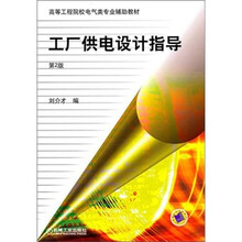 高等工程院校电气类专业辅助教材:工厂供电设计指导(第2版)
