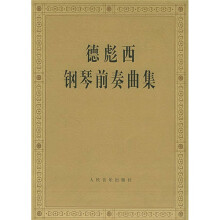 德彪西钢琴前奏曲集