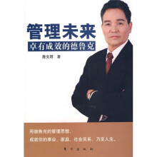 管理未来：卓有成效的德鲁克