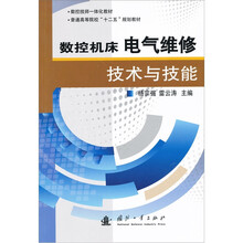 数控机床电气维修技术与技能