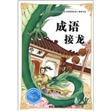 必学必看的知识宝典：成语接龙