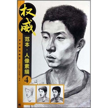 艺术基础教程:权威范本·人像素描4