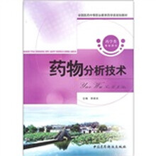 药物分析技术(全国医药中等职业教育药学类规划教材)