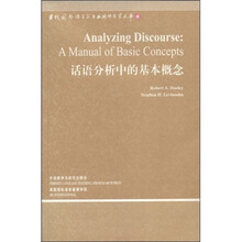 话语分析中的基本概念