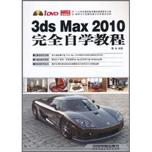3ds Max 2010完全自学教程（附DVD光盘1张）