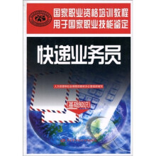 国家职业资格培训教程:快递业务员(基础知识)