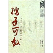 孺子可教：一个父亲十八年的家教流水账