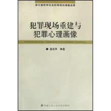 犯罪现场重建与犯罪心理画像