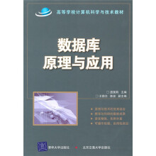 高等学校计算机科学与技术教材：数据库原理与应用