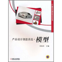 产品设计创意表达:模型