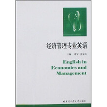 经济管理专业英语