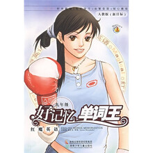 红魔英语：好记忆单词王（9年级）（人教版新目标）