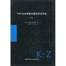 1000名世界著名建筑师及作品（下册）