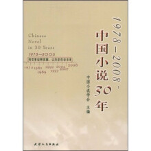 1978－2008：中国小说30年