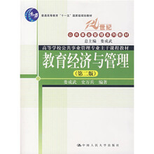 21世纪公共事业管理系列教材：教育经济与管理（第2版）