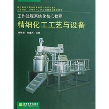工作过程系统化核心教程：精细化工工艺与设备