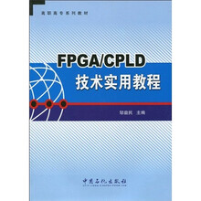 高职高专系列教材：FPGA/CPLD技术实用教程