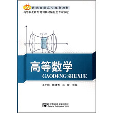 21世纪高职高专规划教材：高等数学