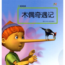 他她阅读:木偶奇遇记