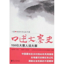 口述大寨史:150位大寨人说大寨(上篇)