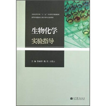 生物化学实验指导
