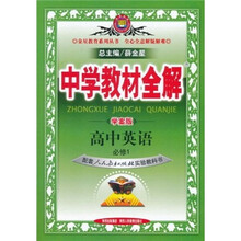 中学教材全解（学案版）：高中英语（必修1）（配套人民教育出版社实验教科书）