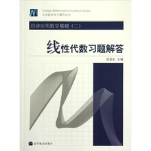 经济应用数学基础2:线性代数习题解答