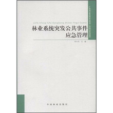 林业系统突发公共事件应急管理