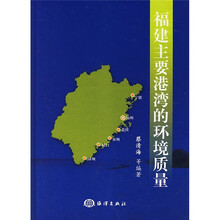 福建主要港湾的环境质量