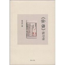 《论语》讲习录
