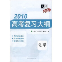 2010新课标高考复习大纲:化学
