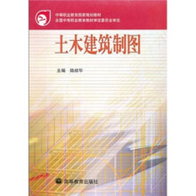 中等职业教育国家规划教材：土木建筑制图