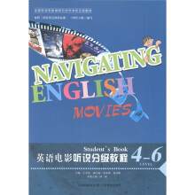 全国英语电影课研究协作学校实验教材·英语电影听说分级教程：Level4-6（附DVD光盘1张）