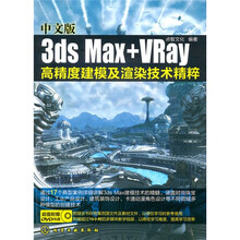 中文版3ds Max+VRay高精度建模及渲染技术精粹（附光盘）