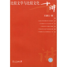 名家专题精讲：比较文学与比较文化十讲