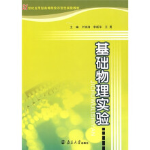 21世纪应用型高等院校示范性实验教材：基础物理实验