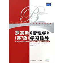 罗宾斯〈管理学〉学习指导（第7版）