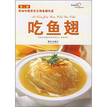爱心家肴：吃鱼翅（第2版）