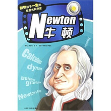 影响孩子一生的世界大科学家：牛顿