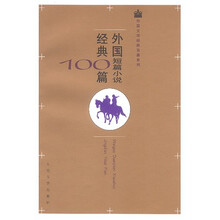 外国短篇小说经典100篇