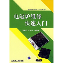 电磁炉维修快速入门