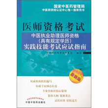 中医执业助理医师资格（具有规定学历）实践技能考试应试指南