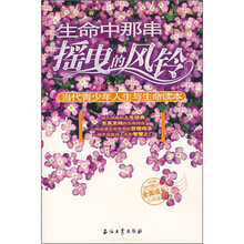 生命中那串摇曳的风铃:当代青少年人生与生命读本
