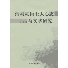 清初贰臣士人心态与文学研究