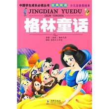 中国学生成长必读丛书经典阅读：格林童话（少儿注音美绘本）
